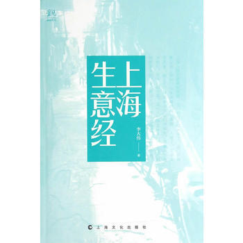 上海生意经 李大伟 9787553502526 pdf epub mobi 下载
