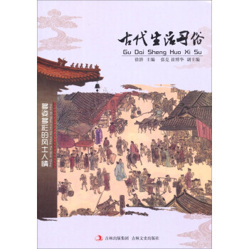 文史--多姿多彩的风土人情-古活习俗 徐潜,张克,崔博华 9787547214770