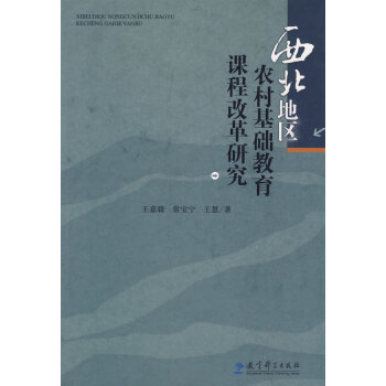 西北地区农村基础教育课程改革研究 王嘉毅,常宝宁,王慧 9787504146038 pdf epub mobi 下载