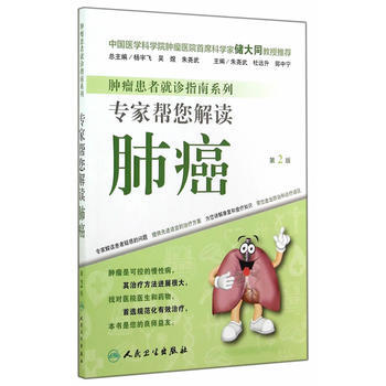肿瘤患者就诊指南系列 专家帮您解读肺癌(第2版) 朱尧武, 杜远升, 郭中宁 978711 pdf epub mobi 下载