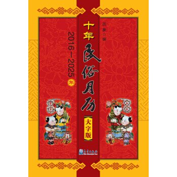十年民俗月历(大字版) pdf epub mobi 下载