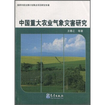 中國重大農業氣象災害研究 pdf epub mobi 電子書 下載