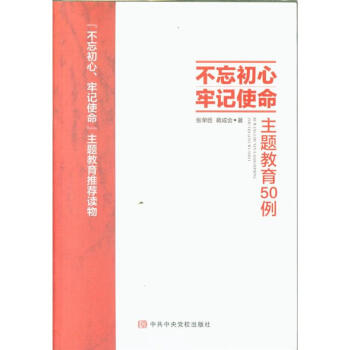 不忘初心 牢记使命主题教育50例 pdf epub mobi 电子书 下载