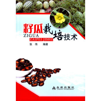 正版 籽瓜栽培技術 張偉著 9787508299365 pdf epub mobi 電子書 下載