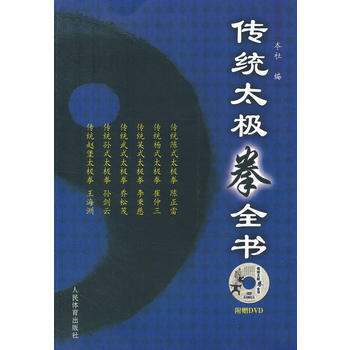 传统太极拳全书(附赠DVD) 陈正雷,等 9787500942429 pdf epub mobi 电子书 下载