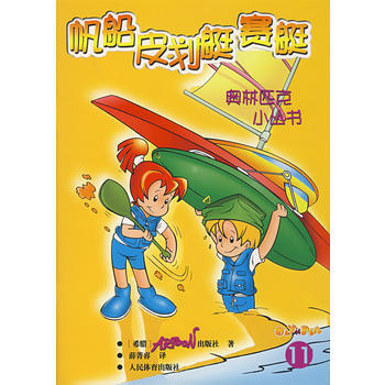 奥林匹克小丛书--帆船皮划艇赛艇(11) 希腊ARTOON出版社,薛菁睿 97875009 pdf epub mobi 下载