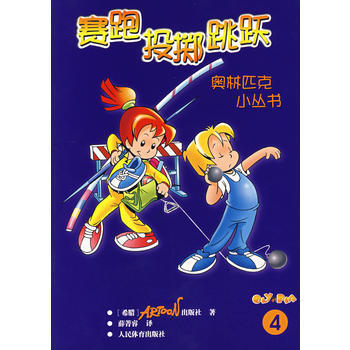 奥林匹克少儿小丛书——赛跑投掷跳跃(4) 希腊ARTOON出版社 ,薛菁睿 9787500 pdf epub mobi 电子书 下载