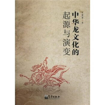 中华龙文化的起源于演变 pdf epub mobi 下载