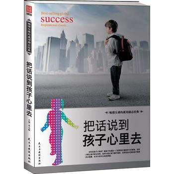 正版 把话说到孩子心里去 李志敏 9787513909112 pdf epub mobi 下载