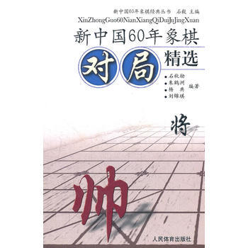 新中国60年象棋对局精选 石毅 9787500942344 pdf epub mobi 电子书 下载