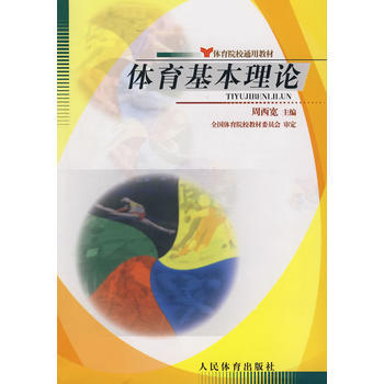 體育基本理論 周西寬 9787500930723
