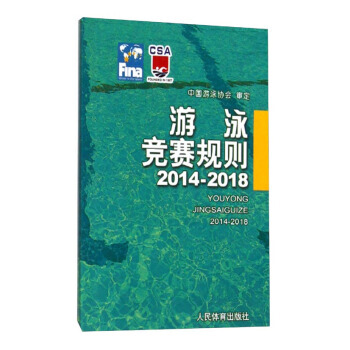 游泳竞赛规则(2014-2018) 中国游泳协会 9787500946779 pdf epub mobi 电子书 下载
