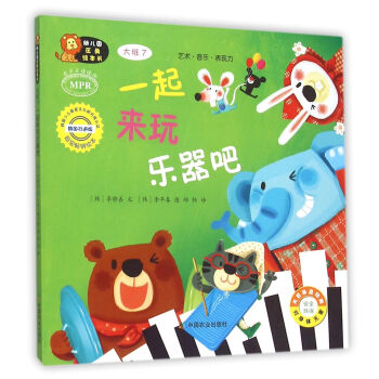 幼儿园区角绘书 一起来玩乐器吧 大班7 艺术 音乐 表现力 韩国少儿教育文化研究院认证 韩国引进版 pdf epub mobi 下载