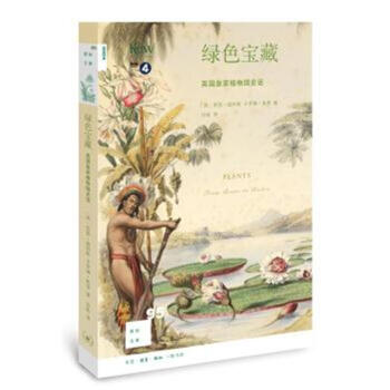 綠色寶藏-英國皇傢植物園史話 pdf epub mobi 下载