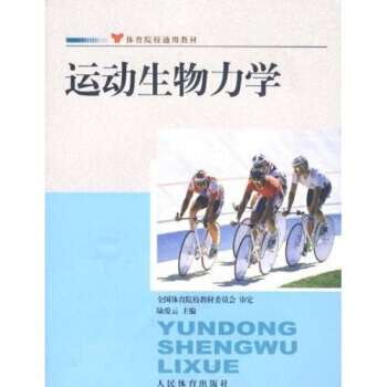 体育院校通用教材：运动生物力学 陆爱云 9787500937203 pdf epub mobi 电子书 下载