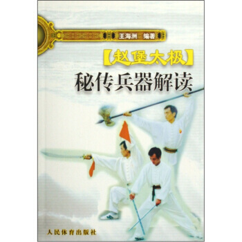 赵堡太极秘传兵器解读 王海洲 9787500931904