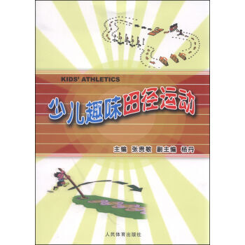 少兒趣味田徑運動 張貴敏,楊丹 9787500948148 pdf epub mobi 電子書 下載