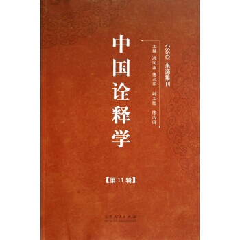 中国诠释学(1辑) 洪汉鼎,傅永军 9787209085595 pdf epub mobi 下载