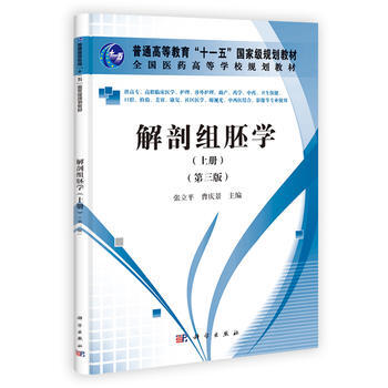 解剖組胚學(上冊)(第三版)(高職高專) 張立平、曹慶景、寜國強、方長民、何世洪、 978 pdf epub mobi 下载