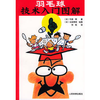 羽毛球技术入门图解 (日)竹俣明 ,何阳 9787500924944 pdf epub mobi 电子书 下载