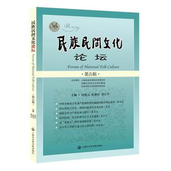 民族民间文化论坛(第五辑) 田兆元,扎格尔,黄江平 9787552013832 pdf epub mobi 下载