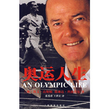奥运人生 (澳)高斯帕,科波拉尔,张秀萍 9787500929529 pdf epub mobi 下载