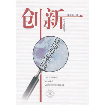 创新(让你与众不同) 李昌旺 9787209052351 pdf epub mobi 下载