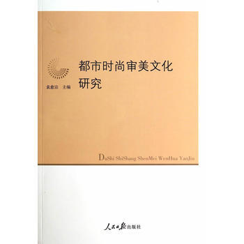 都市时尚审美文化研究 袁愈宗 9787511526663 pdf epub mobi 下载