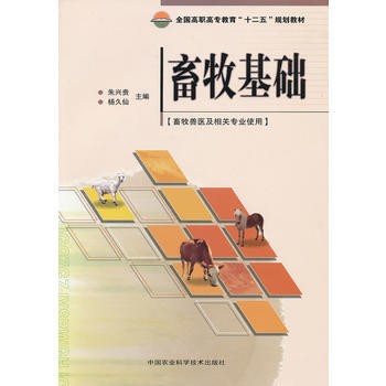 畜牧基础 朱兴贵,杨久仙 9787511608376 pdf epub mobi 下载