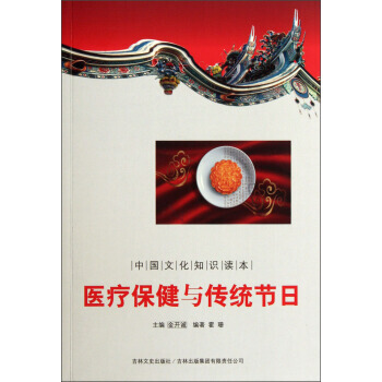 中国文化知识读本：医疗保健与传统节日 霍珊,金开诚 9787546339771 pdf epub mobi 下载