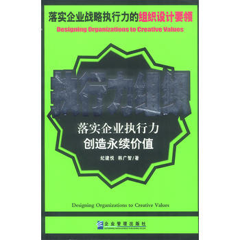 执行力组织 纪建悦,韩广智 9787801479051 pdf epub mobi 下载