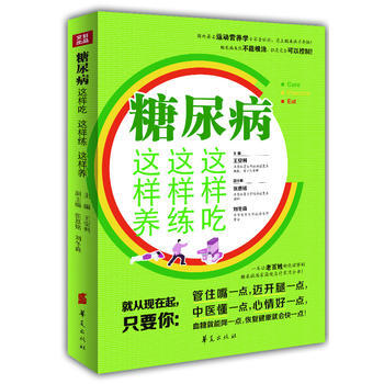 糖尿病这样吃这样练这样养 王安利 9787508077680