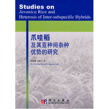 爪哇稻及其亚种间优势的研究 肖国樱,袁隆平 9787030229649 pdf epub mobi 下载