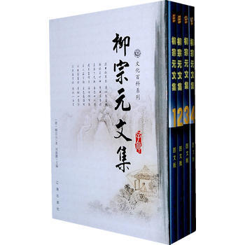 柳宗元文集(全四卷) (唐)柳宗元,刘振鹏 9787545107999 pdf epub mobi 下载