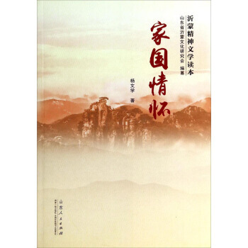 沂蒙精神文学读本：家国情怀 杨文学,山东省沂蒙文化研究会 9787209086349 pdf epub mobi 下载