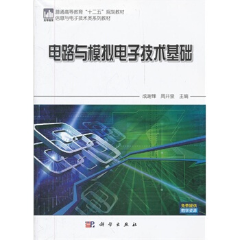 電路與模擬電子技術基礎 成謝鋒,周井泉 9787030330369 pdf epub mobi 下载