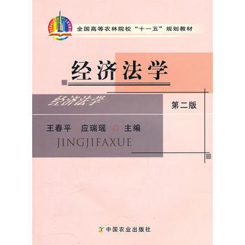 經濟法學(第二版) 王春平,應瑞瑤 9787109119956 pdf epub mobi 電子書 下載