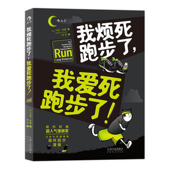 我烦死跑步了，我爱死跑步了！ [美]马修·因曼 9787210083061 pdf epub mobi 下载