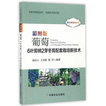 彩图版葡萄6叶剪梢2芽冬剪配套栽培新技术 杨治元,王其松,陈哲 9787109223561