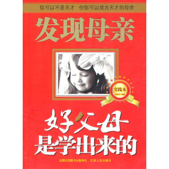 好父母是学出来的 王东华 9787210045694 pdf epub mobi 下载