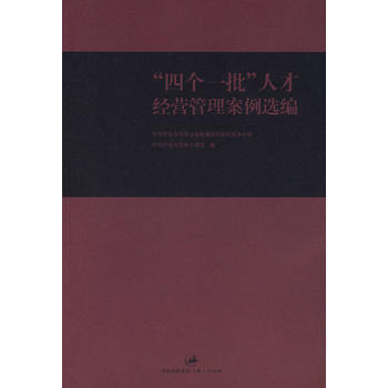 “四个一批”人才经营管理案例选编 中共中央宣传部文化体制改革和发展办公室, 9787208 pdf epub mobi 下载