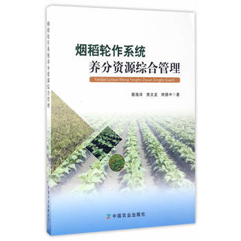 烟稻轮作系统养分资源综合管理 蔡海洋,曾文龙,熊德中 9787109224223