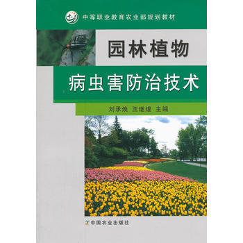 园林植物病虫害防治技术 刘承焕,王继煌 9787109158153 pdf epub mobi 下载