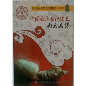 爭奇鬥艷的世界非物質文化遺産(彩圖版)中國蠶桑絲織技藝 南京雲錦 王晶著 9787553 pdf epub mobi 下载