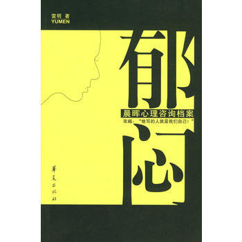 鬱悶—晨暉心理谘詢檔案 雷明 9787508045870