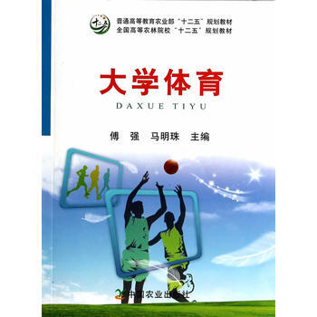 大学体育 傅强,马明珠 9787109182028