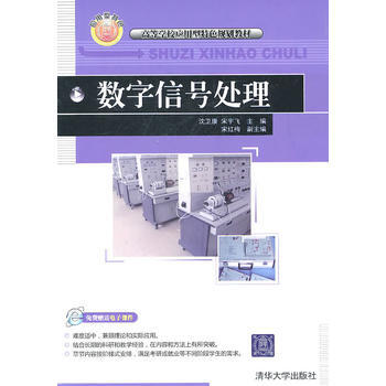 数字信号处理(高等学校应用型特色规划教材) 沈卫康,宋宇飞,宋红梅 97873022506 pdf epub mobi 下载