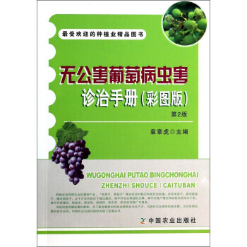 无公害葡萄病虫害诊治手册(彩图版)(第2版) 袁章虎 9787109183100 pdf epub mobi 电子书 下载
