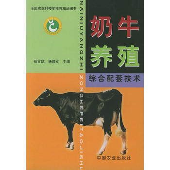 奶牛养殖综合配套技术 岳文斌,杨修文 9787109083042