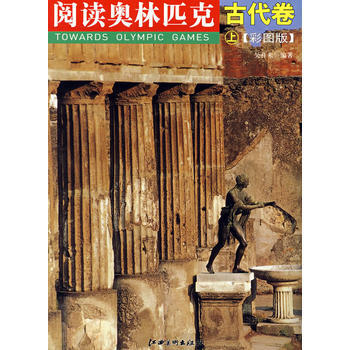 閱讀奧林匹剋叢書——古代捲(上)(彩圖版) 吳祚來 ,吳祚來 9787807493020 pdf epub mobi 電子書 下載